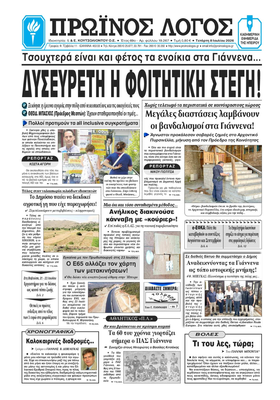 Πρωτοσέλιδο Εφημερίδας - Πρωινός Λόγος Ιωαννίνων - 2026-07-08