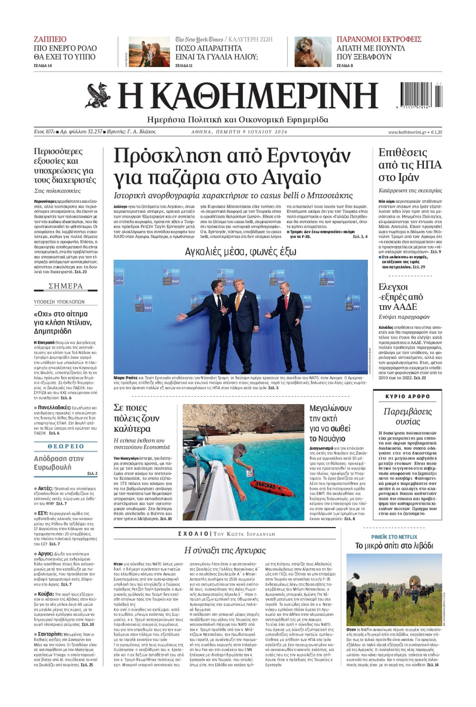 Πρωτοσέλιδο Εφημερίδας - Καθημερινή - 2026-07-09