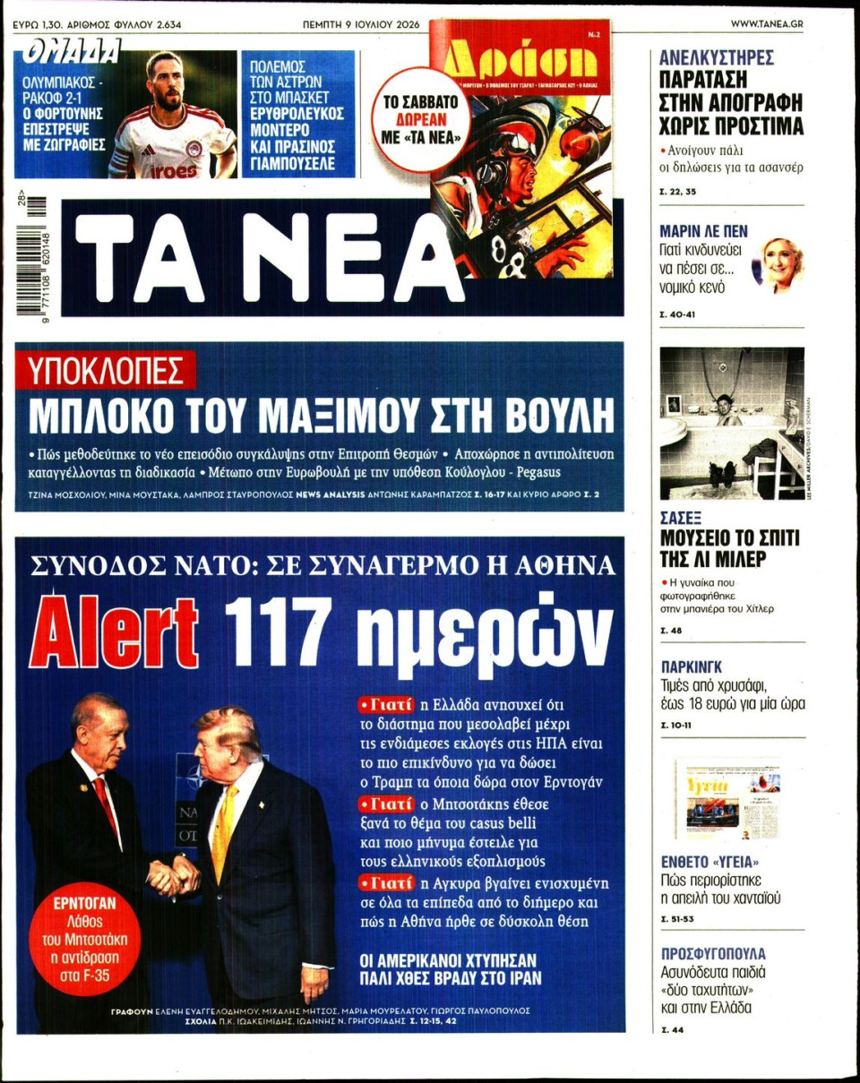 Πρωτοσέλιδο Εφημερίδας - Τα Νέα - 2026-07-09