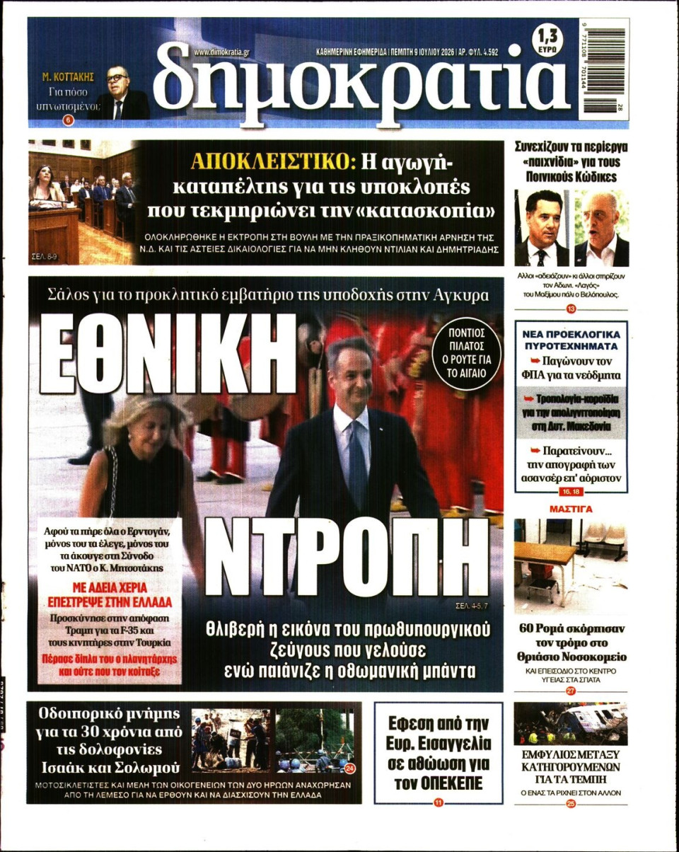 Πρωτοσέλιδο Εφημερίδας - ΔΗΜΟΚΡΑΤΙΑ - 2026-07-09