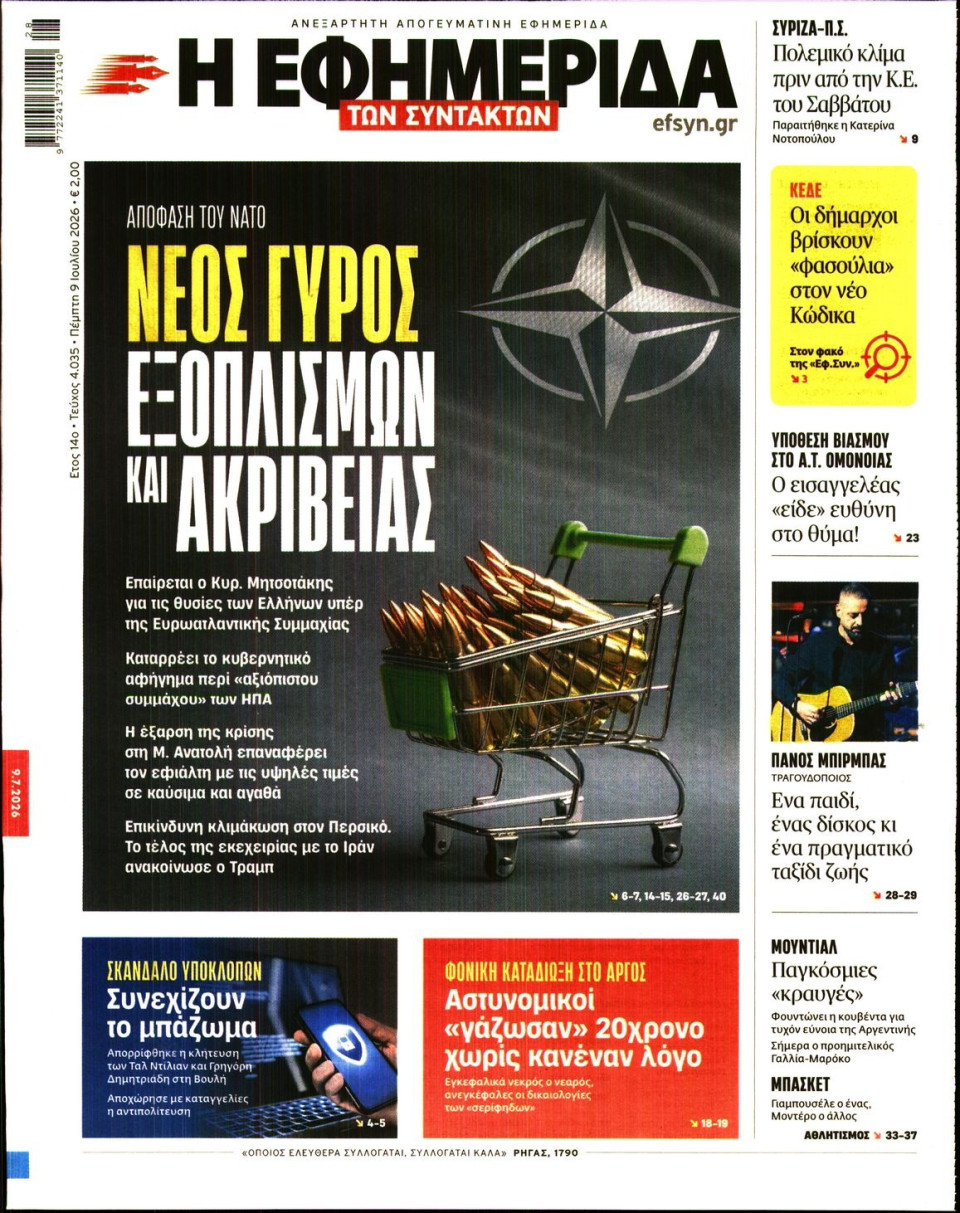 Πρωτοσέλιδο Εφημερίδας - Η ΕΦΗΜΕΡΙΔΑ ΤΩΝ ΣΥΝΤΑΚΤΩΝ - 2026-07-09