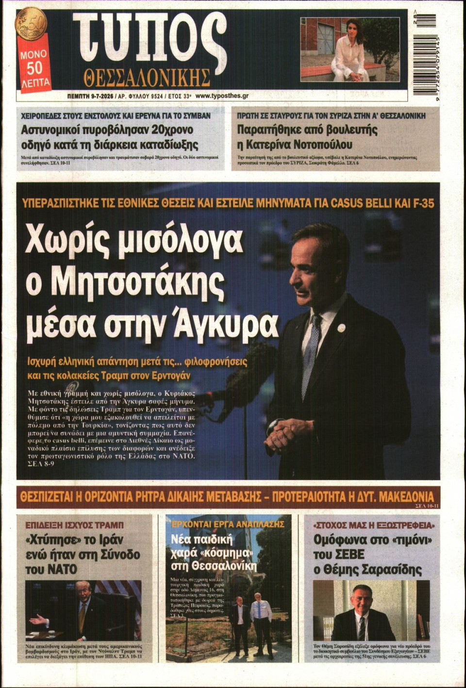 Πρωτοσέλιδο Εφημερίδας - ΤΥΠΟΣ ΘΕΣΣΑΛΟΝΙΚΗΣ - 2026-07-09