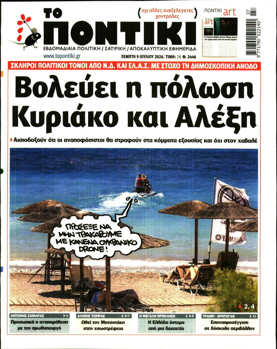 Πρωτοσέλιδο Εφημερίδας - Το Ποντίκι - 2026-07-09
