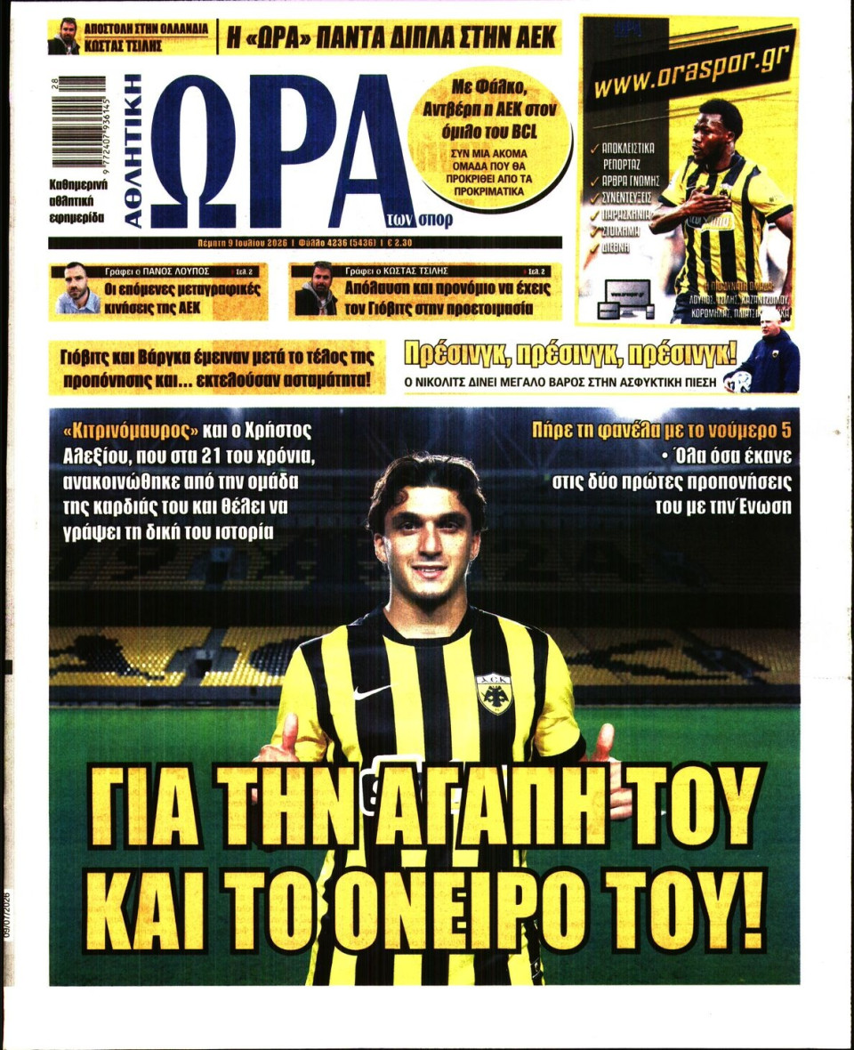 Πρωτοσέλιδο Εφημερίδας - Ώρα για Σπόρ - 2026-07-09