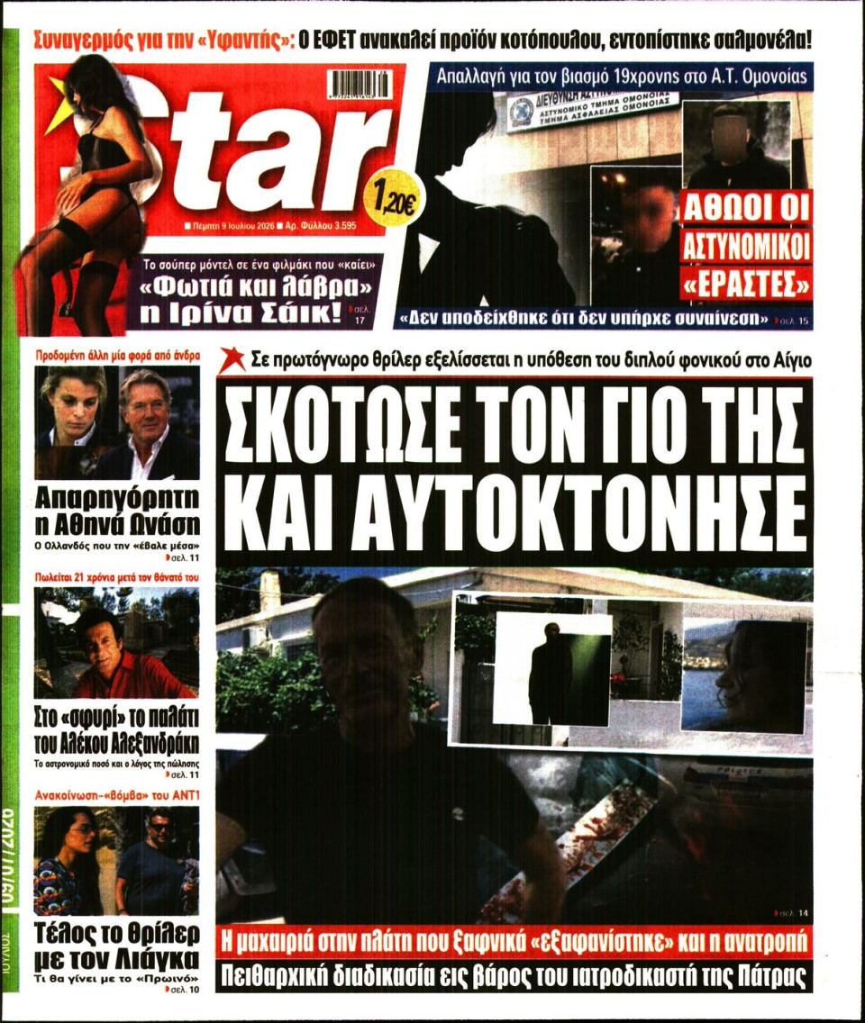 Πρωτοσέλιδο Εφημερίδας - Star Press - 2026-07-09