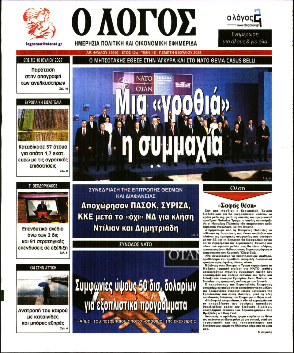 Πρωτοσέλιδο Εφημερίδας - Λόγος - 2026-07-09