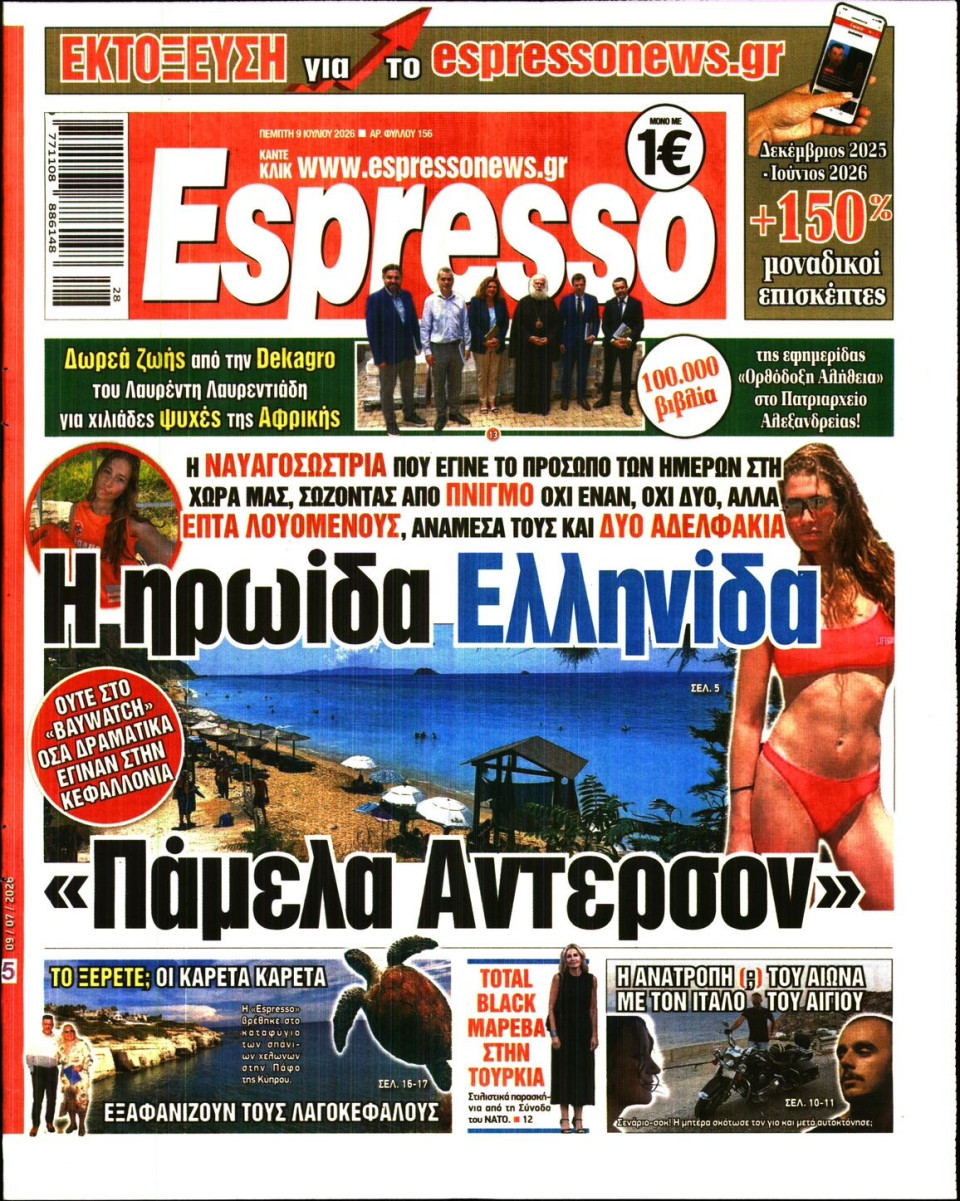 Πρωτοσέλιδο Εφημερίδας - Espresso - 2026-07-09