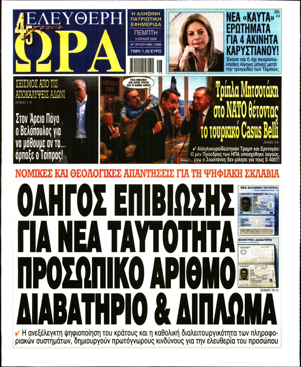 Πρωτοσέλιδο Εφημερίδας - Ελεύθερη Ώρα - 2026-07-09