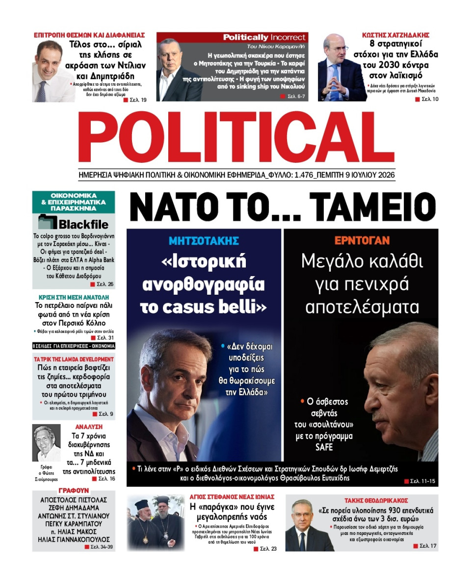 Πρωτοσέλιδο Εφημερίδας - Political - 2026-07-09
