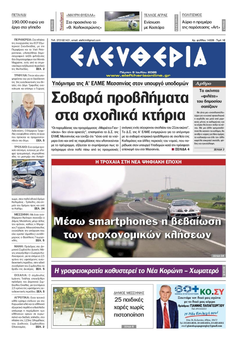 Πρωτοσέλιδο Εφημερίδας - Ελευθερία Καλαμάτας - 2026-07-09
