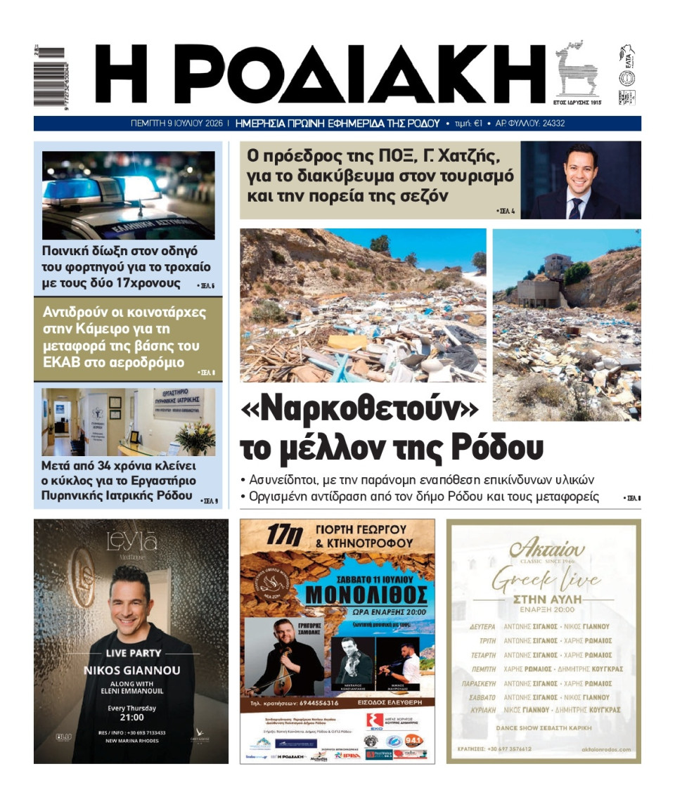 Πρωτοσέλιδο Εφημερίδας - Ροδιακή - 2026-07-09