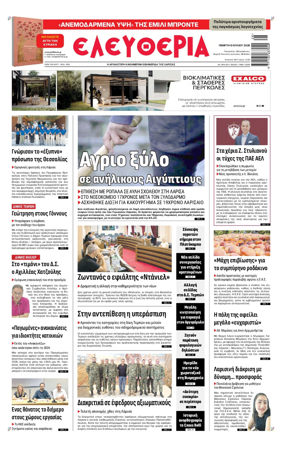 Πρωτοσέλιδο Εφημερίδας - Ελευθερία Λάρισας - 2026-07-09