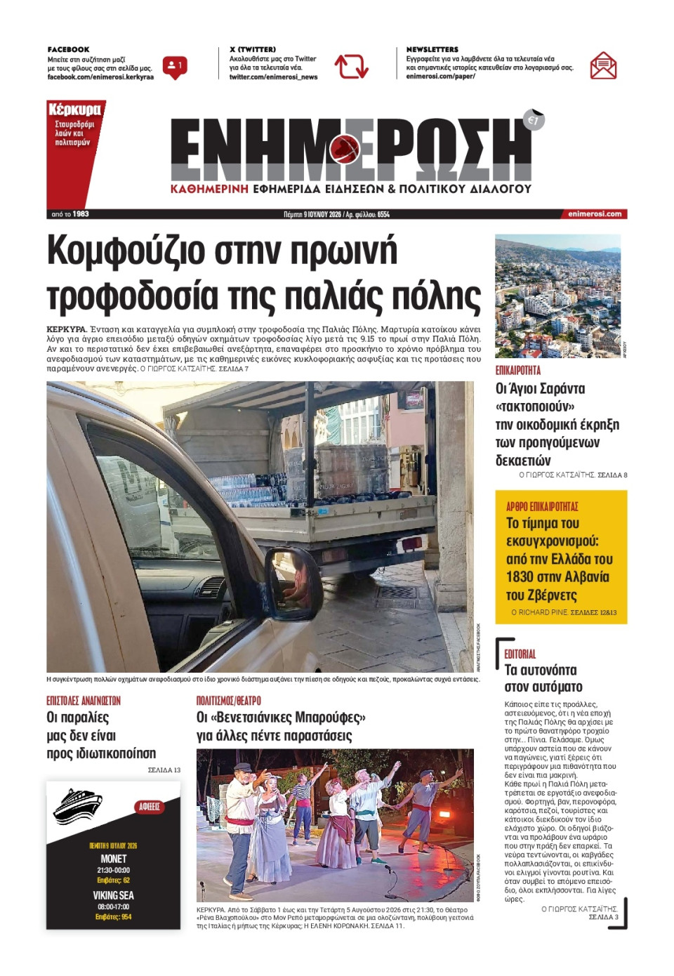 Πρωτοσέλιδο Εφημερίδας - ΕΝΗΜΕΡΩΣΗ ΚΕΡΚΥΡΑΣ - 2026-07-09