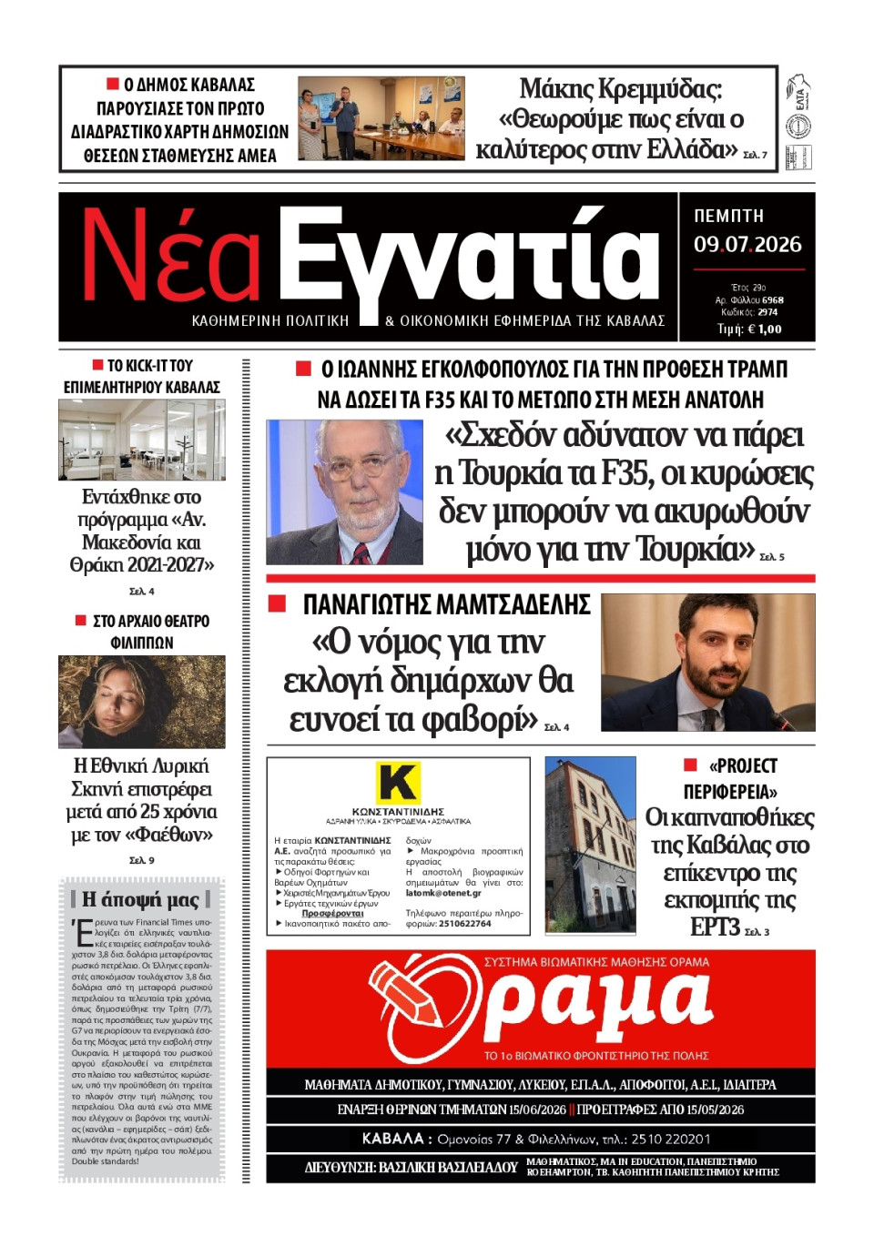 Πρωτοσέλιδο Εφημερίδας - Νέα Εγνατία Καβάλας - 2026-07-09