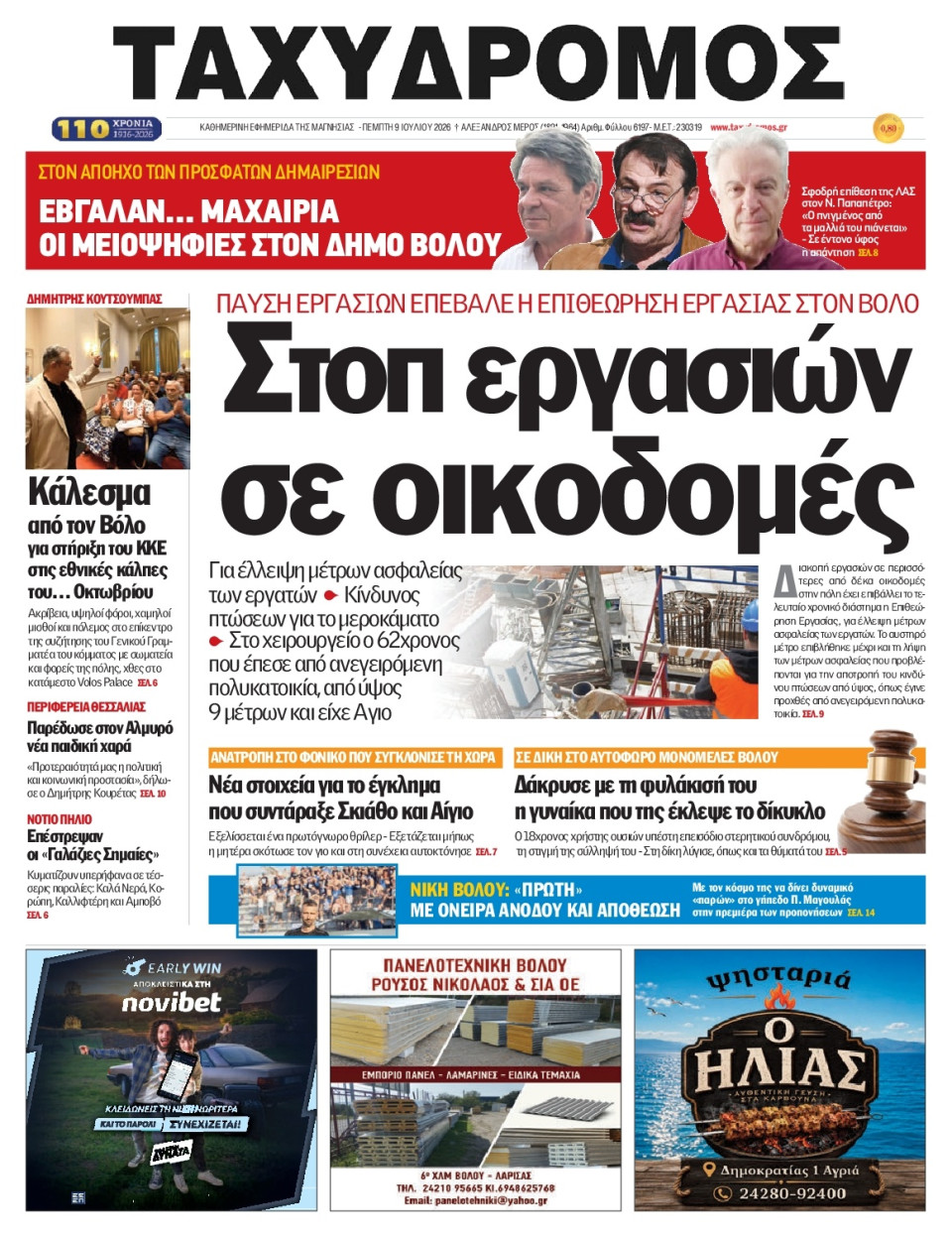 Πρωτοσέλιδο Εφημερίδας - Ταχυδρόμος Μαγνησίας - 2026-07-09