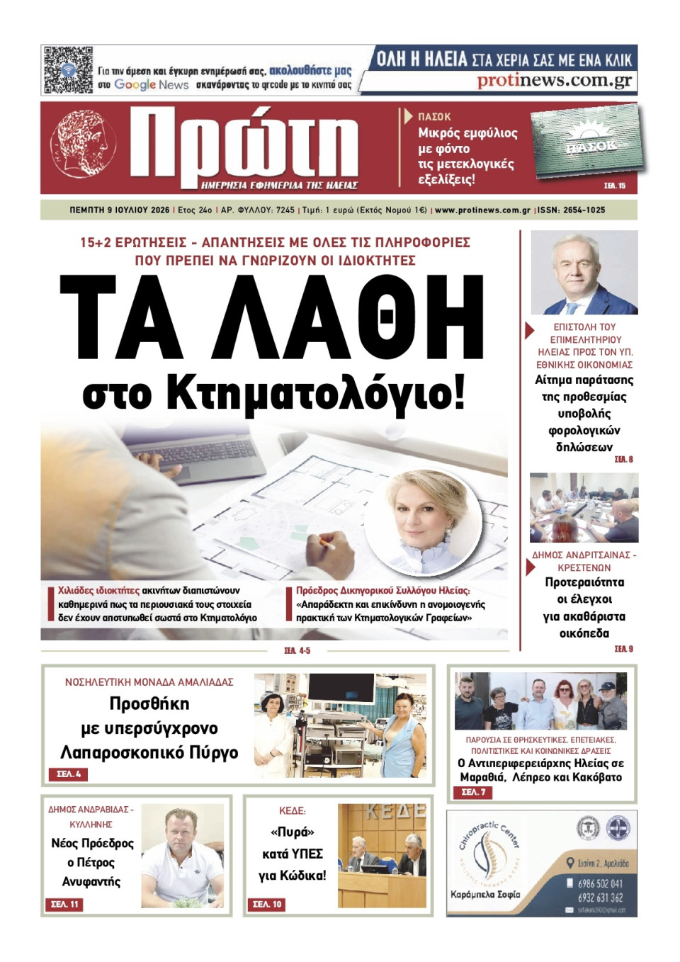 Πρωτοσέλιδο Εφημερίδας - ΠΡΩΤΗ ΗΛΕΙΑΣ - 2026-07-09