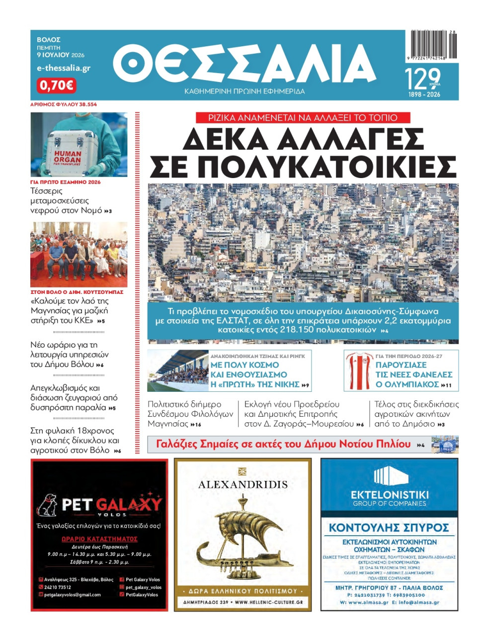 Πρωτοσέλιδο Εφημερίδας - ΘΕΣΣΑΛΙΑ ΒΟΛΟΥ - 2026-07-09