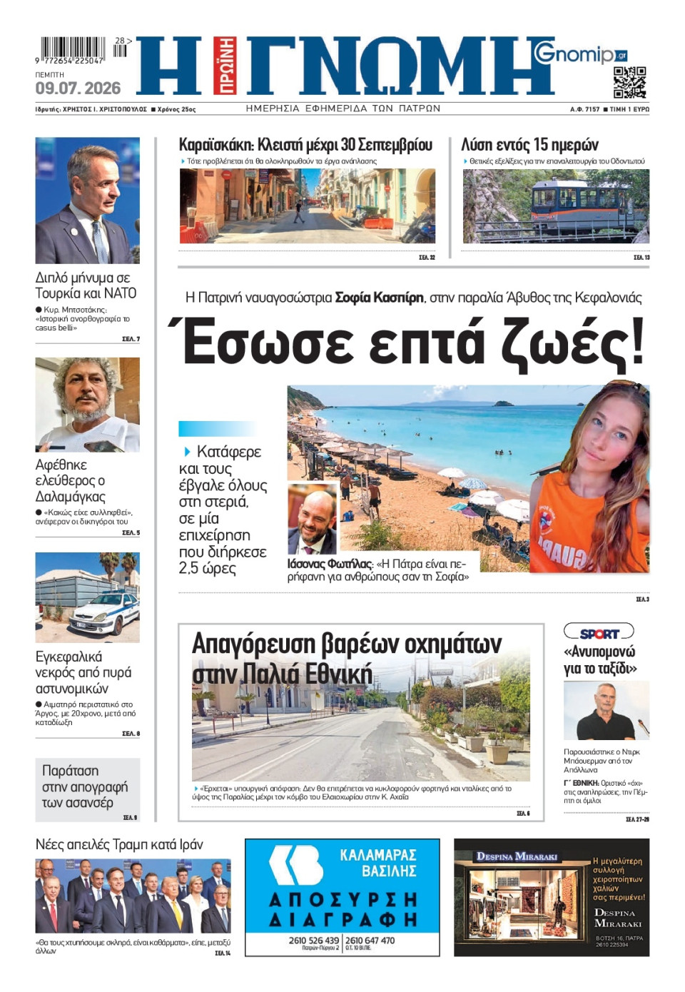 Πρωτοσέλιδο Εφημερίδας - Γνώμη Πατρών - 2026-07-09