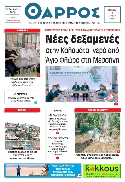 Πρωτοσέλιδο Εφημερίδας - Θάρρος Μεσσηνίας - 2026-07-09
