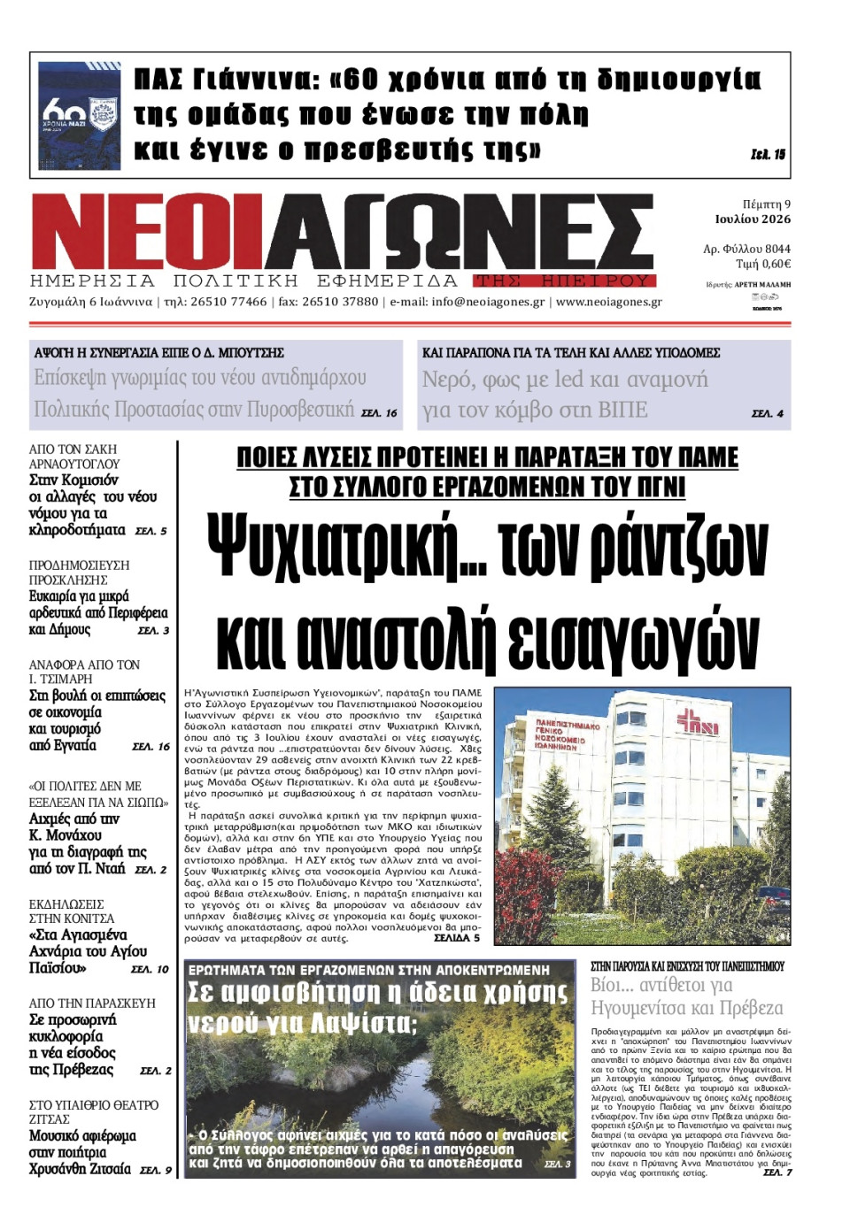 Πρωτοσέλιδο Εφημερίδας - Νέοι Αγώνες Ηπείρου - 2026-07-09
