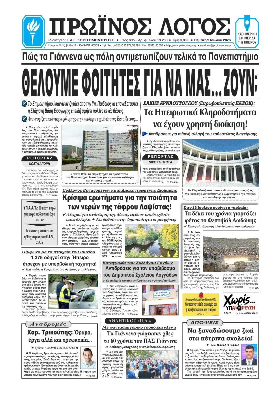Πρωτοσέλιδο Εφημερίδας - Πρωινός Λόγος Ιωαννίνων - 2026-07-09