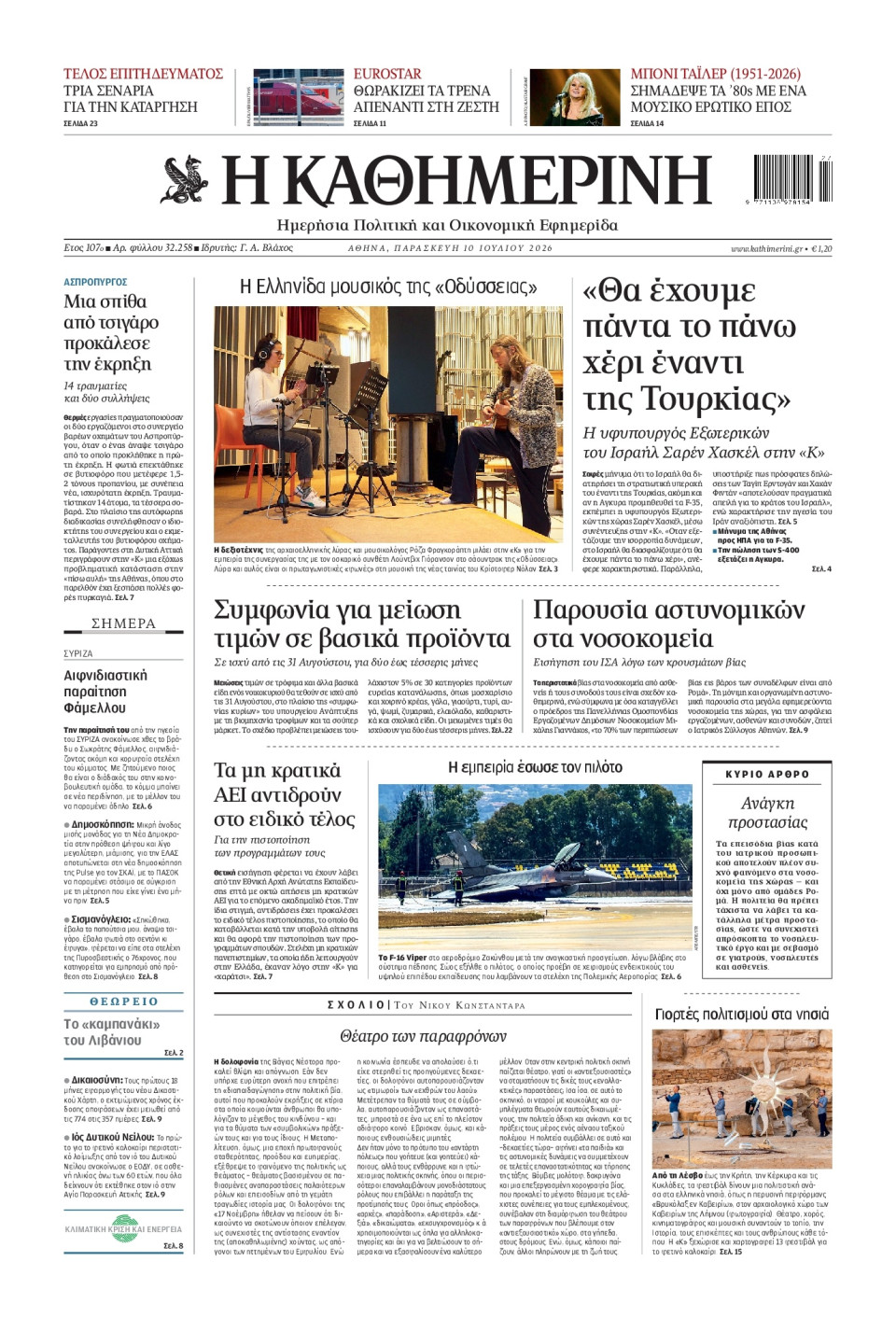 Πρωτοσέλιδο Εφημερίδας - Καθημερινή - 2026-07-10