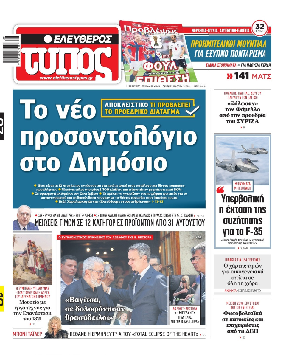 Πρωτοσέλιδο Εφημερίδας - Ελεύθερος Τύπος - 2026-07-10