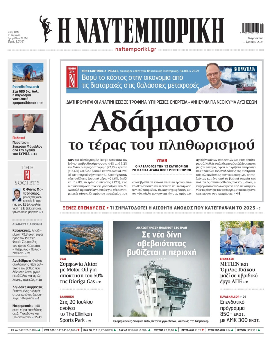 Πρωτοσέλιδο Εφημερίδας - Ναυτεμπορική - 2026-07-10