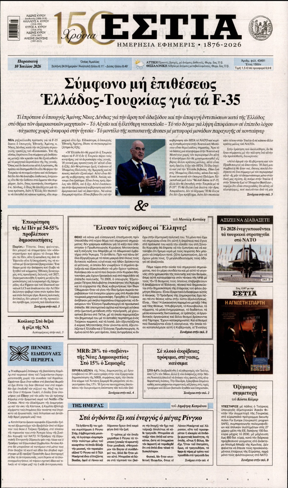 Πρωτοσέλιδο Εφημερίδας - Εστία - 2026-07-10