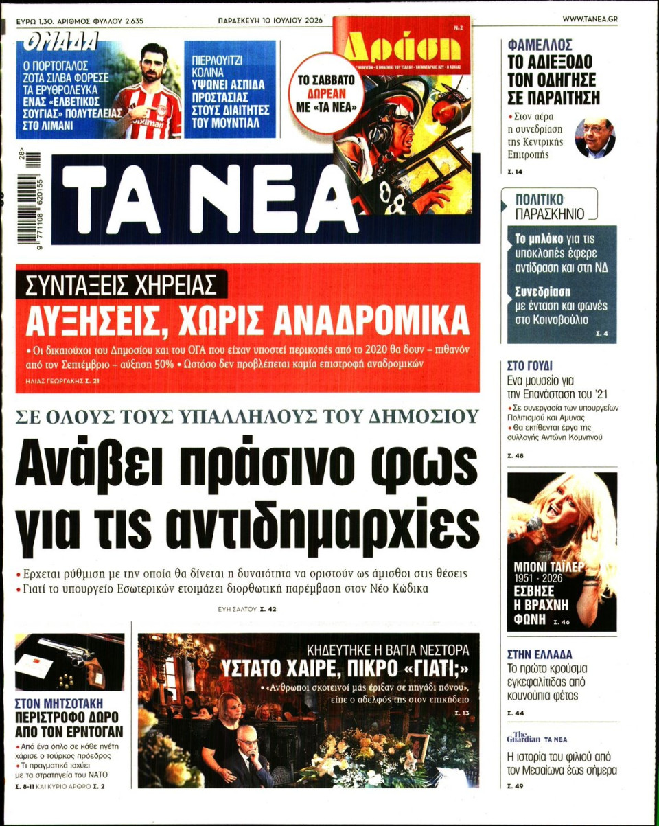 Πρωτοσέλιδο Εφημερίδας - Τα Νέα - 2026-07-10