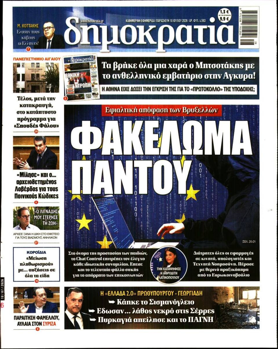 Πρωτοσέλιδο Εφημερίδας - ΔΗΜΟΚΡΑΤΙΑ - 2026-07-10