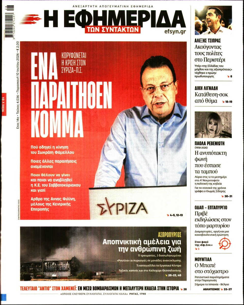 Πρωτοσέλιδο Εφημερίδας - Η ΕΦΗΜΕΡΙΔΑ ΤΩΝ ΣΥΝΤΑΚΤΩΝ - 2026-07-10