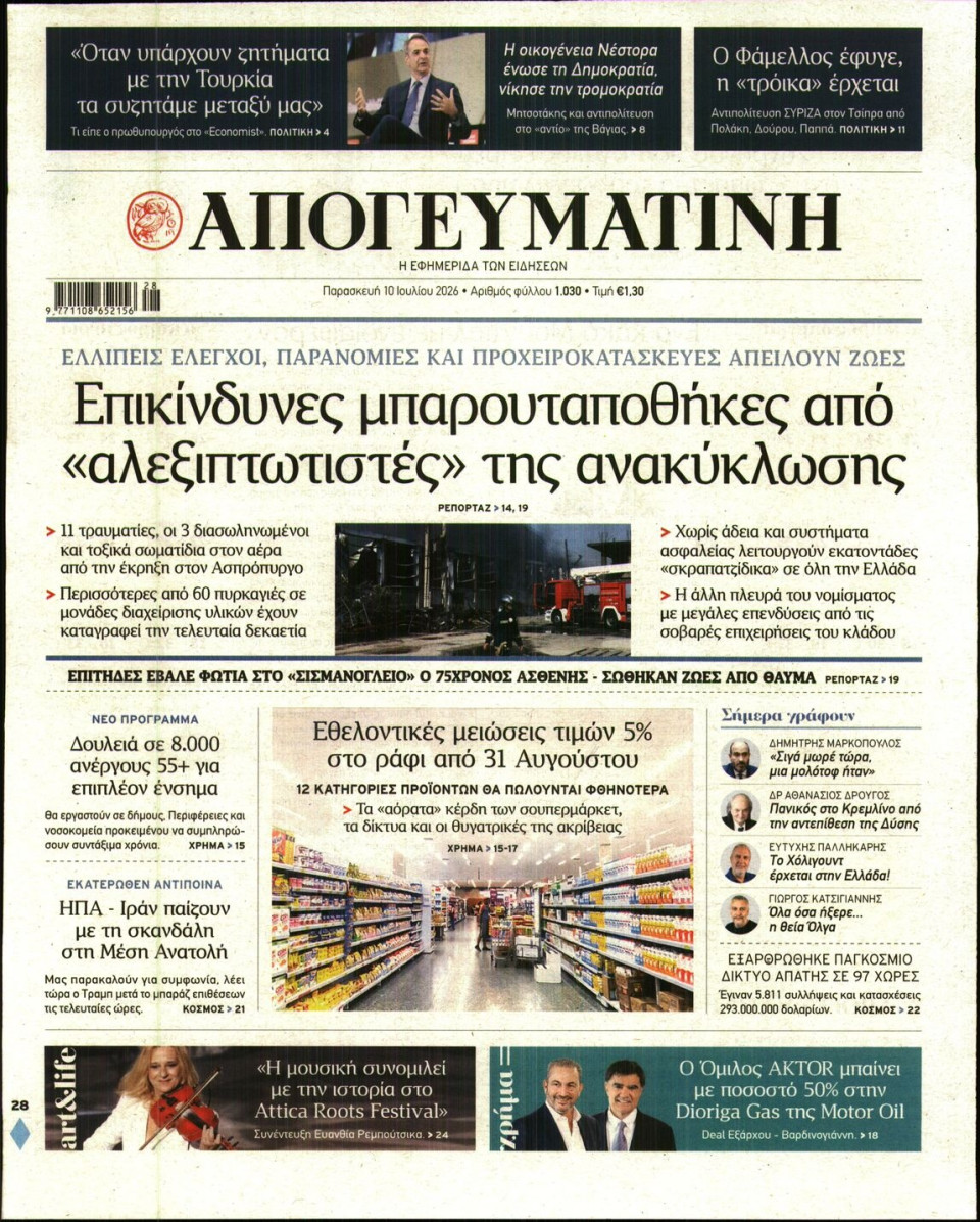 Πρωτοσέλιδο Εφημερίδας - Απογευματινή - 2026-07-10