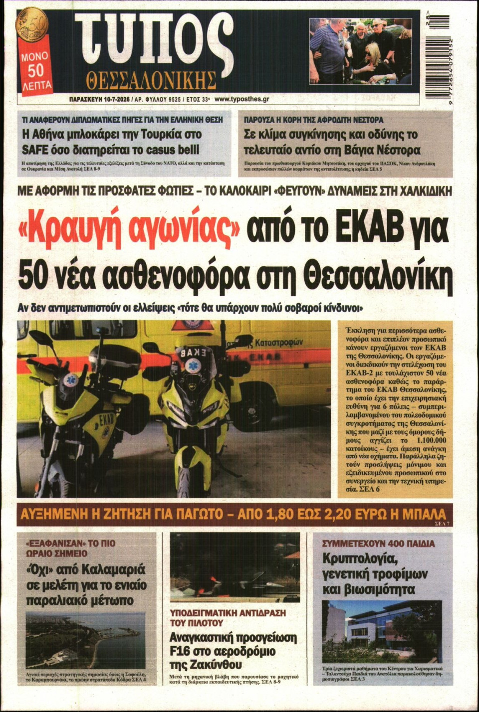 Πρωτοσέλιδο Εφημερίδας - ΤΥΠΟΣ ΘΕΣΣΑΛΟΝΙΚΗΣ - 2026-07-10