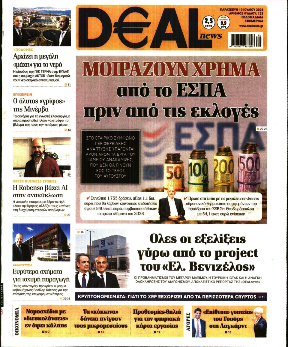 Πρωτοσέλιδο Εφημερίδας - DEAL NEWS - 2026-07-10