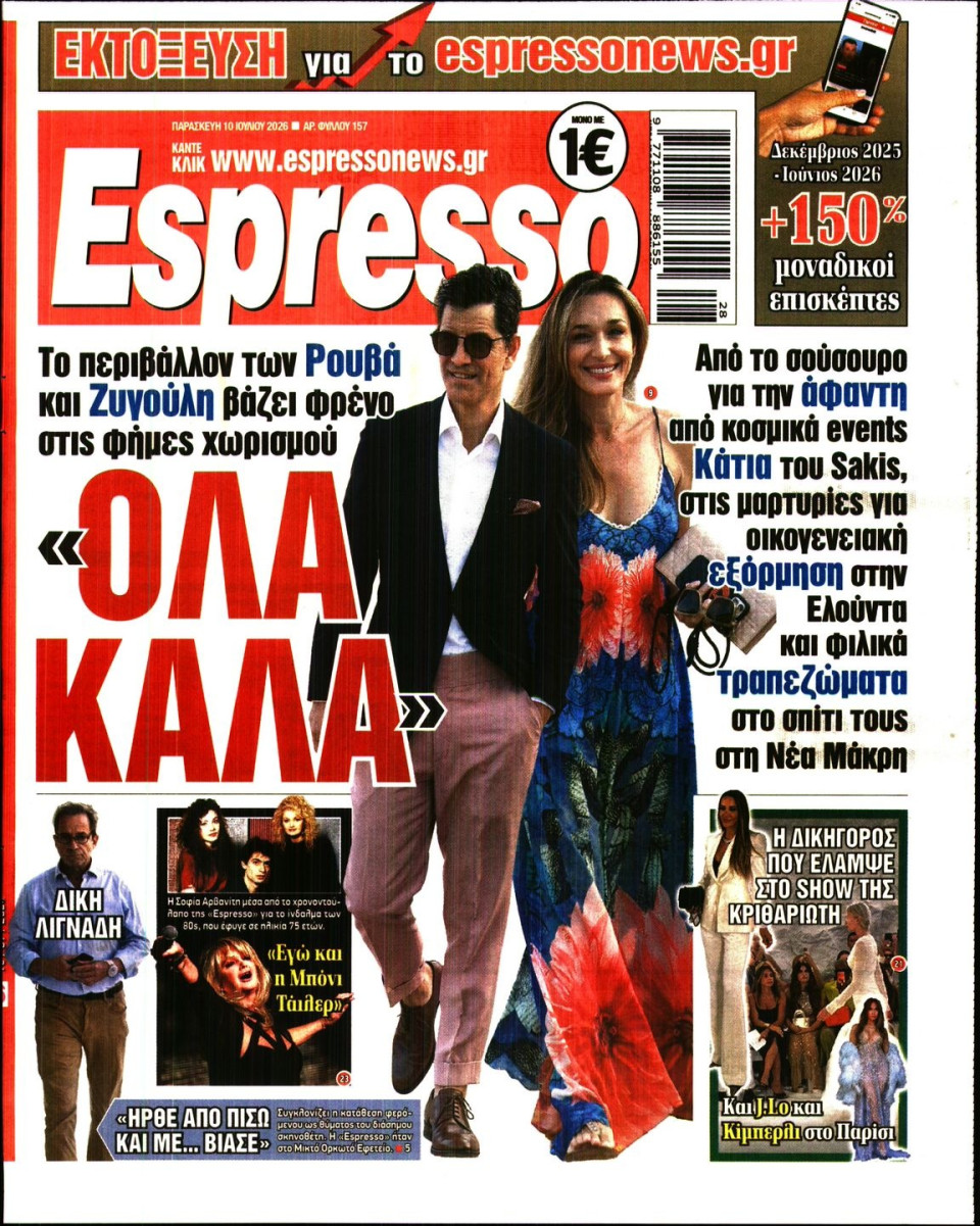 Πρωτοσέλιδο Εφημερίδας - Espresso - 2026-07-10