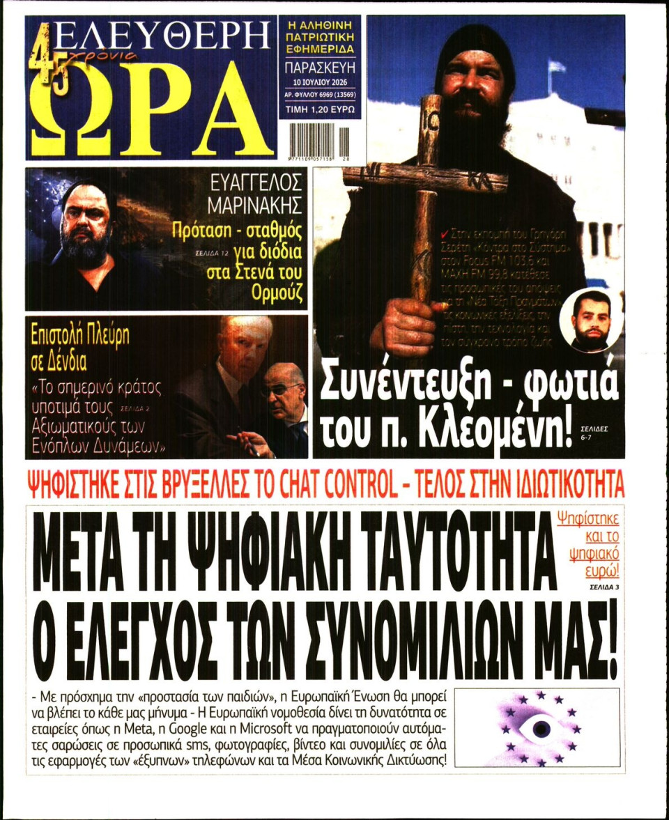 Πρωτοσέλιδο Εφημερίδας - Ελεύθερη Ώρα - 2026-07-10