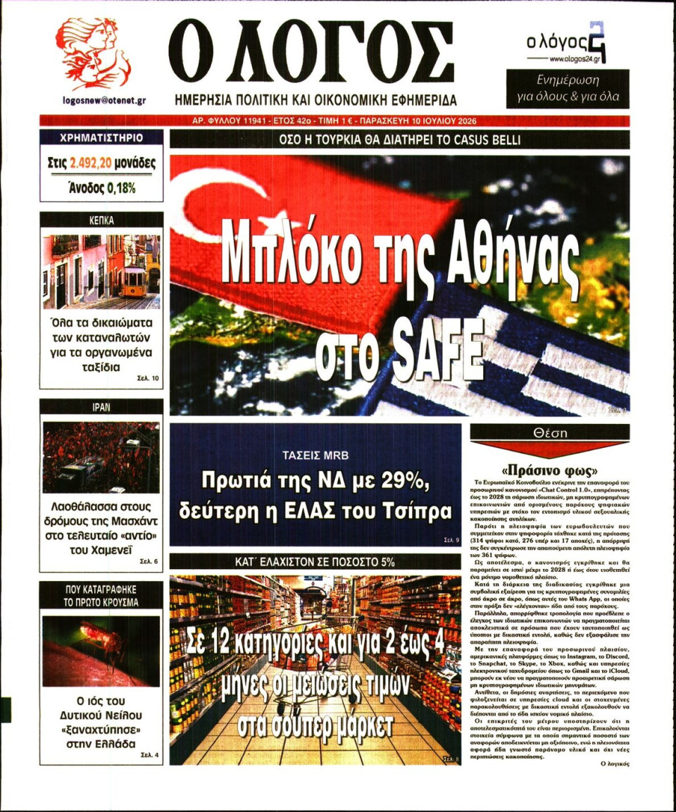 Πρωτοσέλιδο Εφημερίδας - Λόγος - 2026-07-10