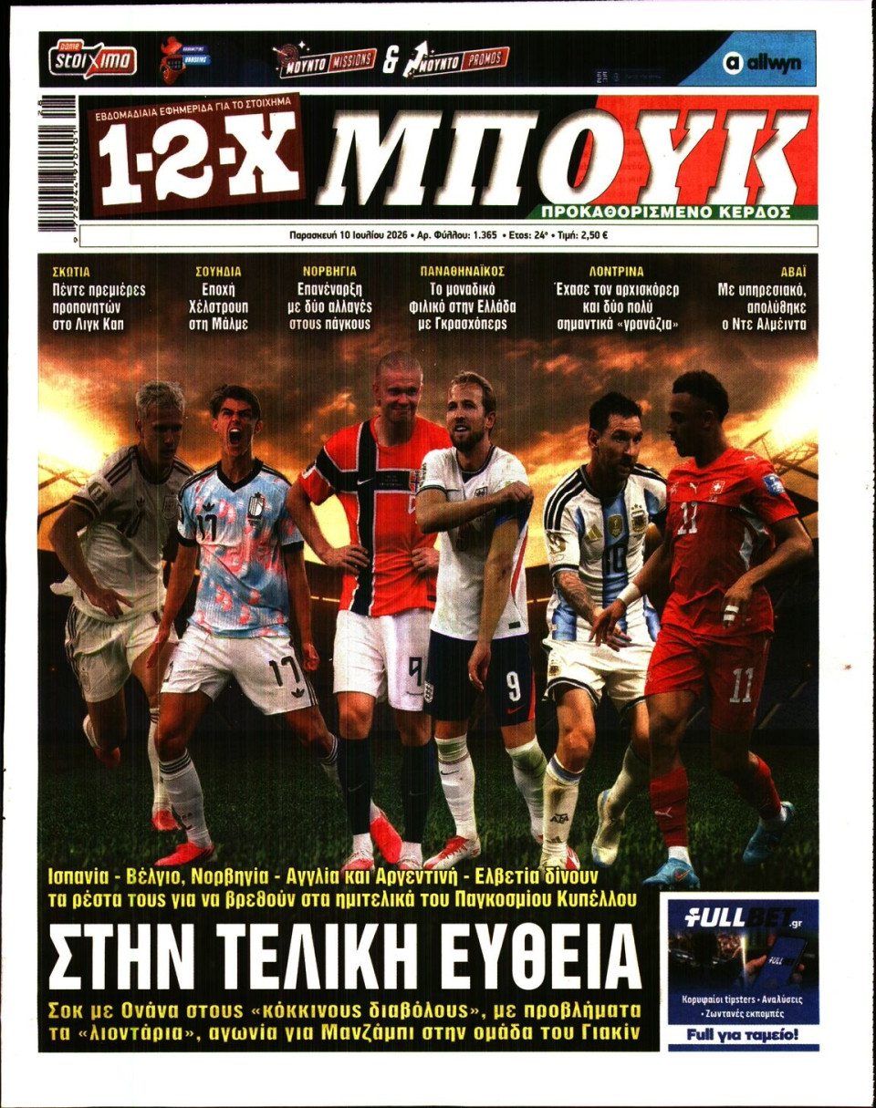 Πρωτοσέλιδο Εφημερίδας - 12X Στοίχημα - 2026-07-10
