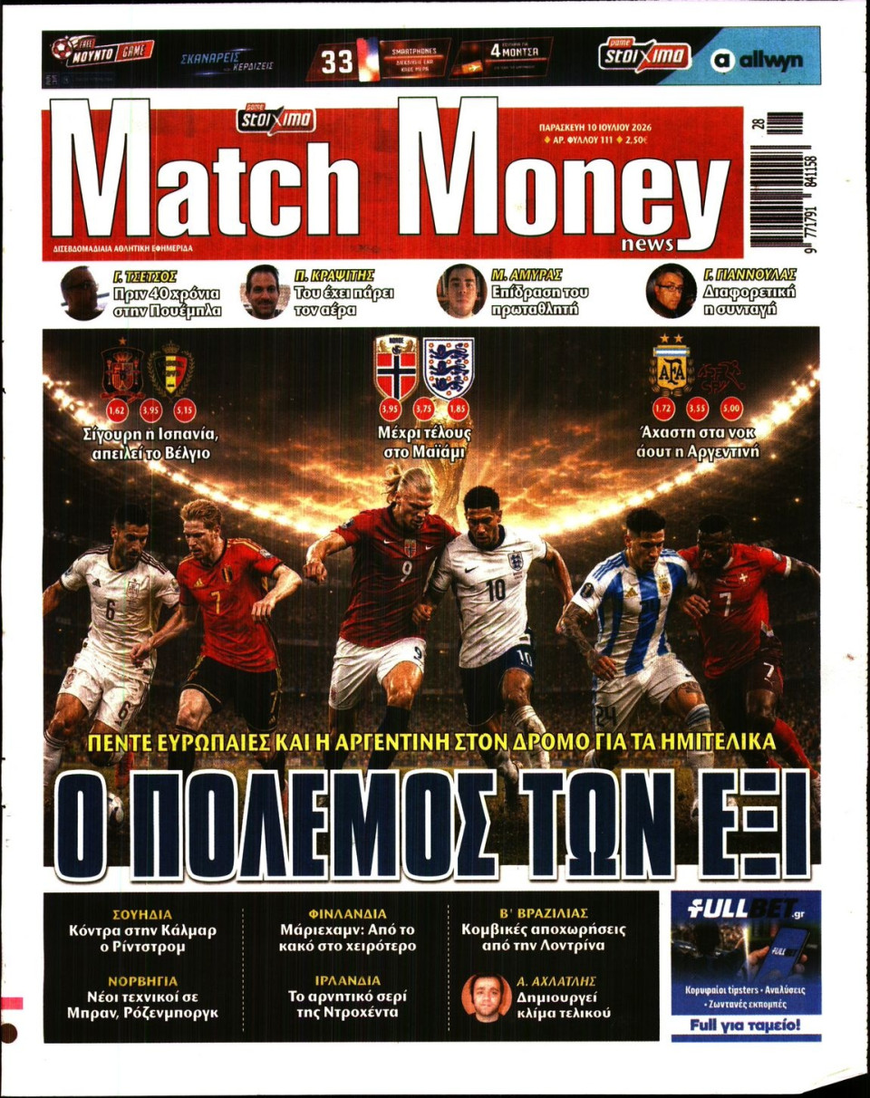 Πρωτοσέλιδο Εφημερίδας - Match Money - 2026-07-10