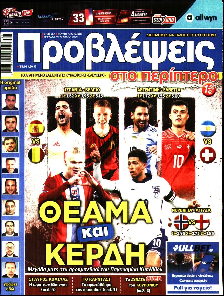 Πρωτοσέλιδο Εφημερίδας - Προβλέψεις - 2026-07-10