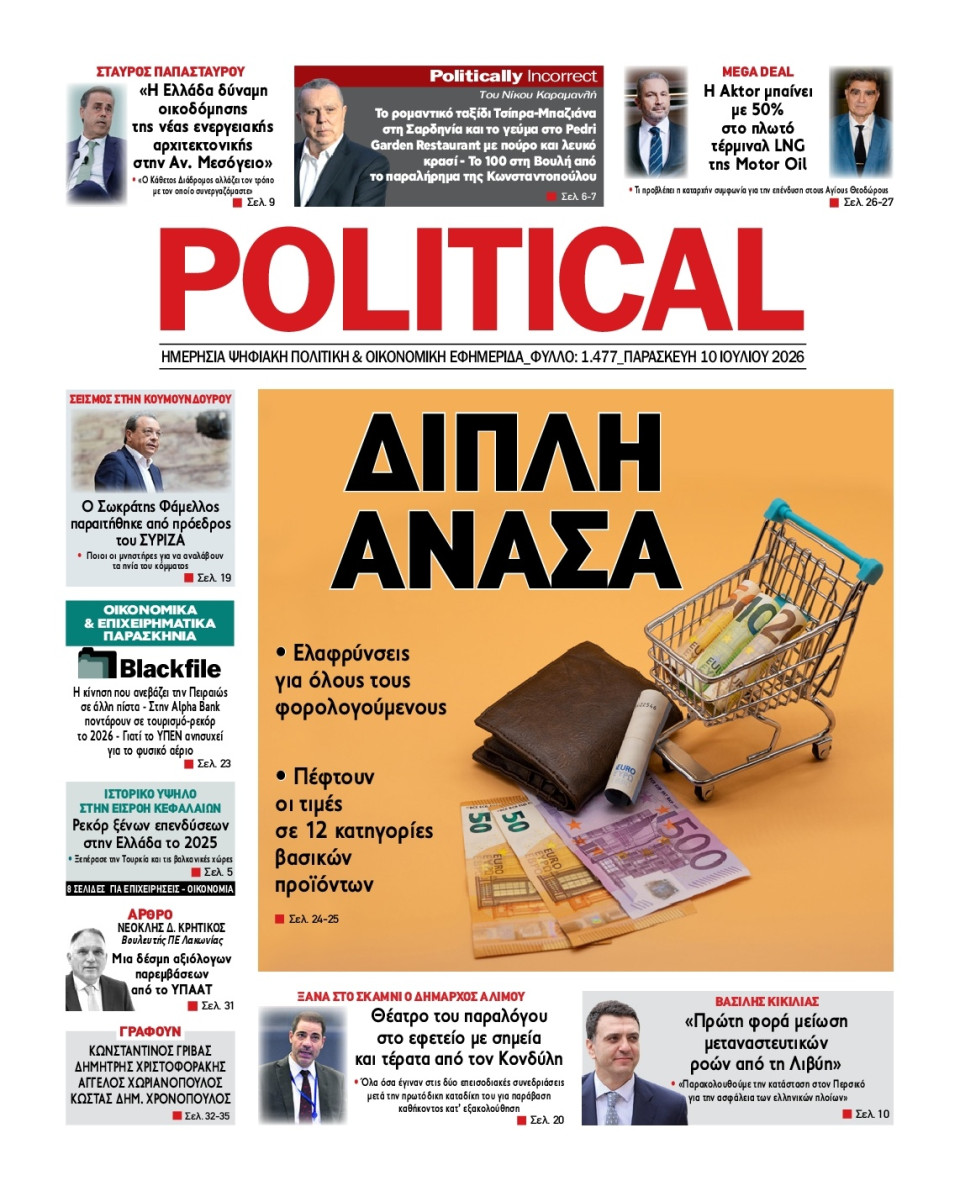 Πρωτοσέλιδο Εφημερίδας - Political - 2026-07-10