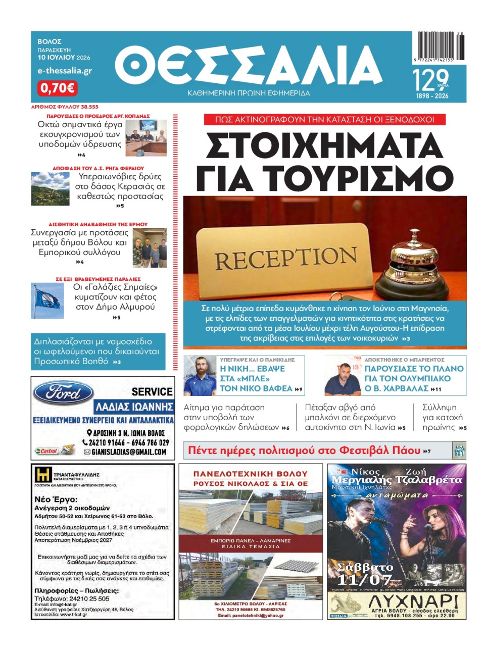Πρωτοσέλιδο Εφημερίδας - ΘΕΣΣΑΛΙΑ ΒΟΛΟΥ - 2026-07-10