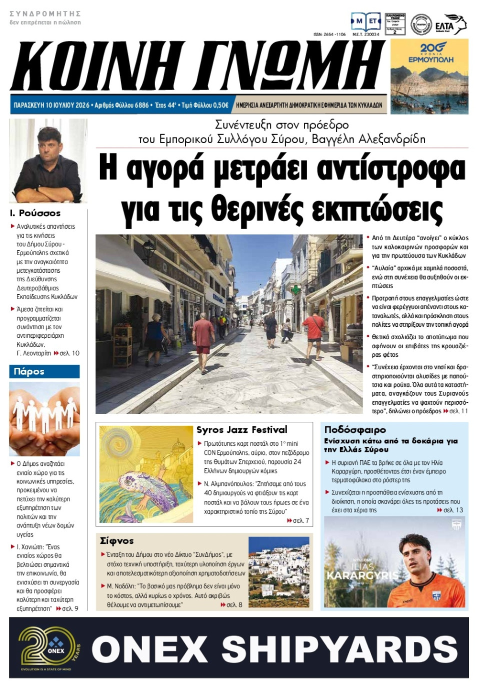 Πρωτοσέλιδο Εφημερίδας - Κοινή Γνώμη Κυκλάδων - 2026-07-10