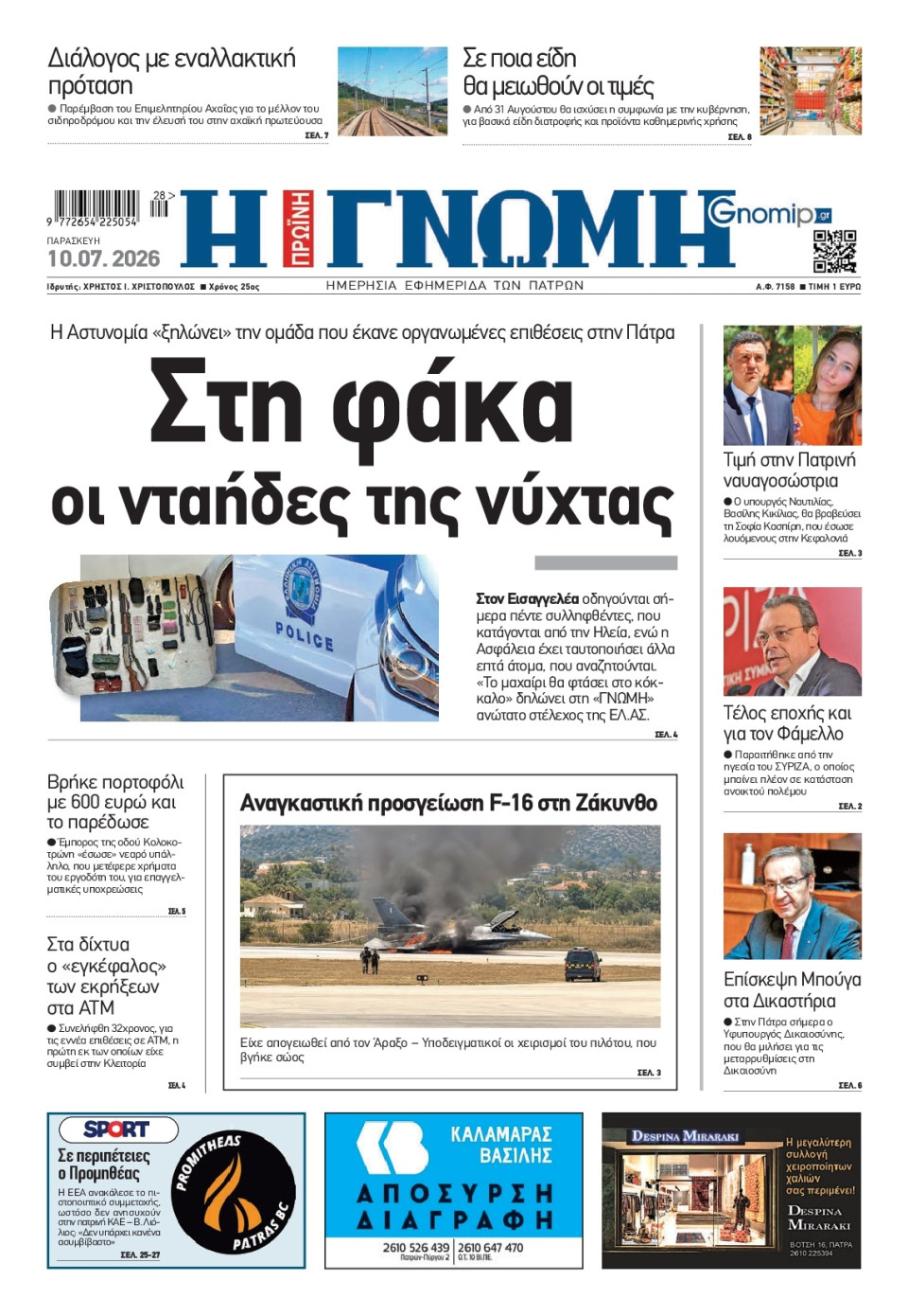 Πρωτοσέλιδο Εφημερίδας - Γνώμη Πατρών - 2026-07-10