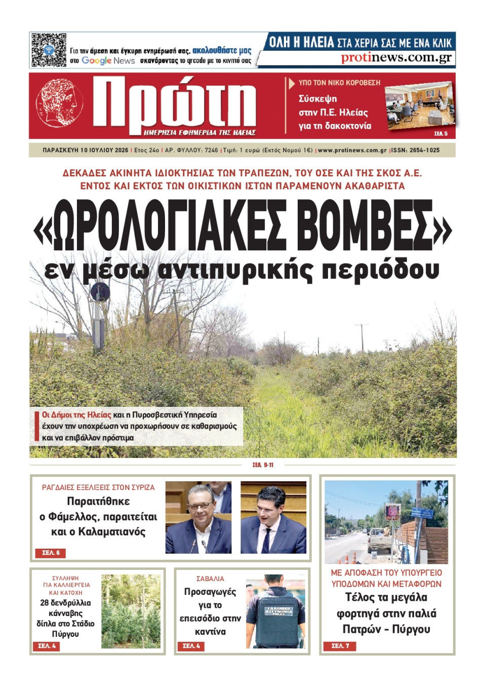 Πρωτοσέλιδο Εφημερίδας - ΠΡΩΤΗ ΗΛΕΙΑΣ - 2026-07-10