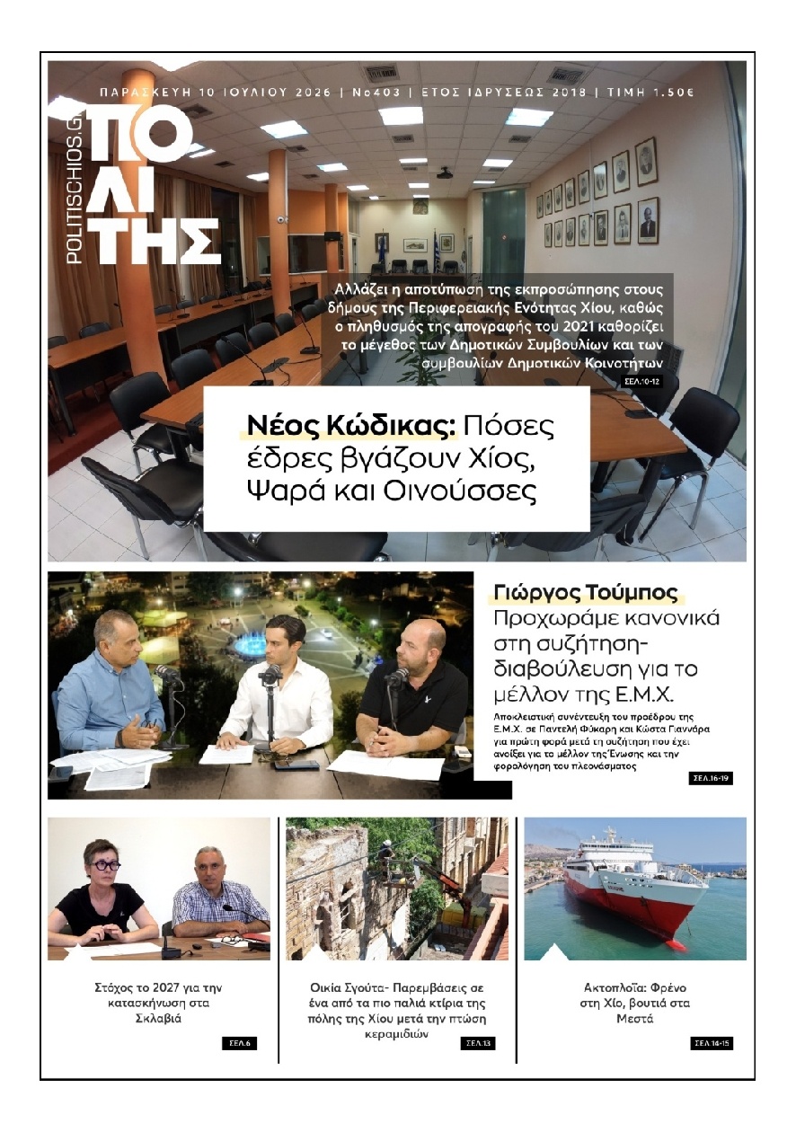 Πρωτοσέλιδο Εφημερίδας - ΠΟΛΙΤΗΣ ΧΙΟΥ - 2026-07-10