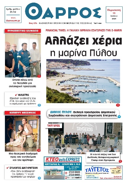 Πρωτοσέλιδο Εφημερίδας - Θάρρος Μεσσηνίας - 2026-07-10