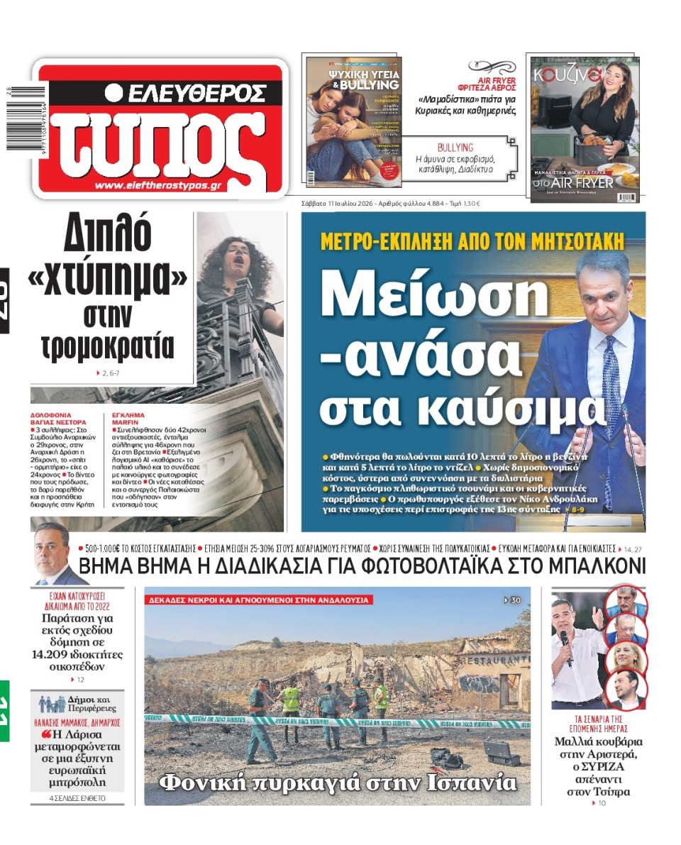Πρωτοσέλιδο Εφημερίδας - Ελεύθερος Τύπος - 2026-07-11