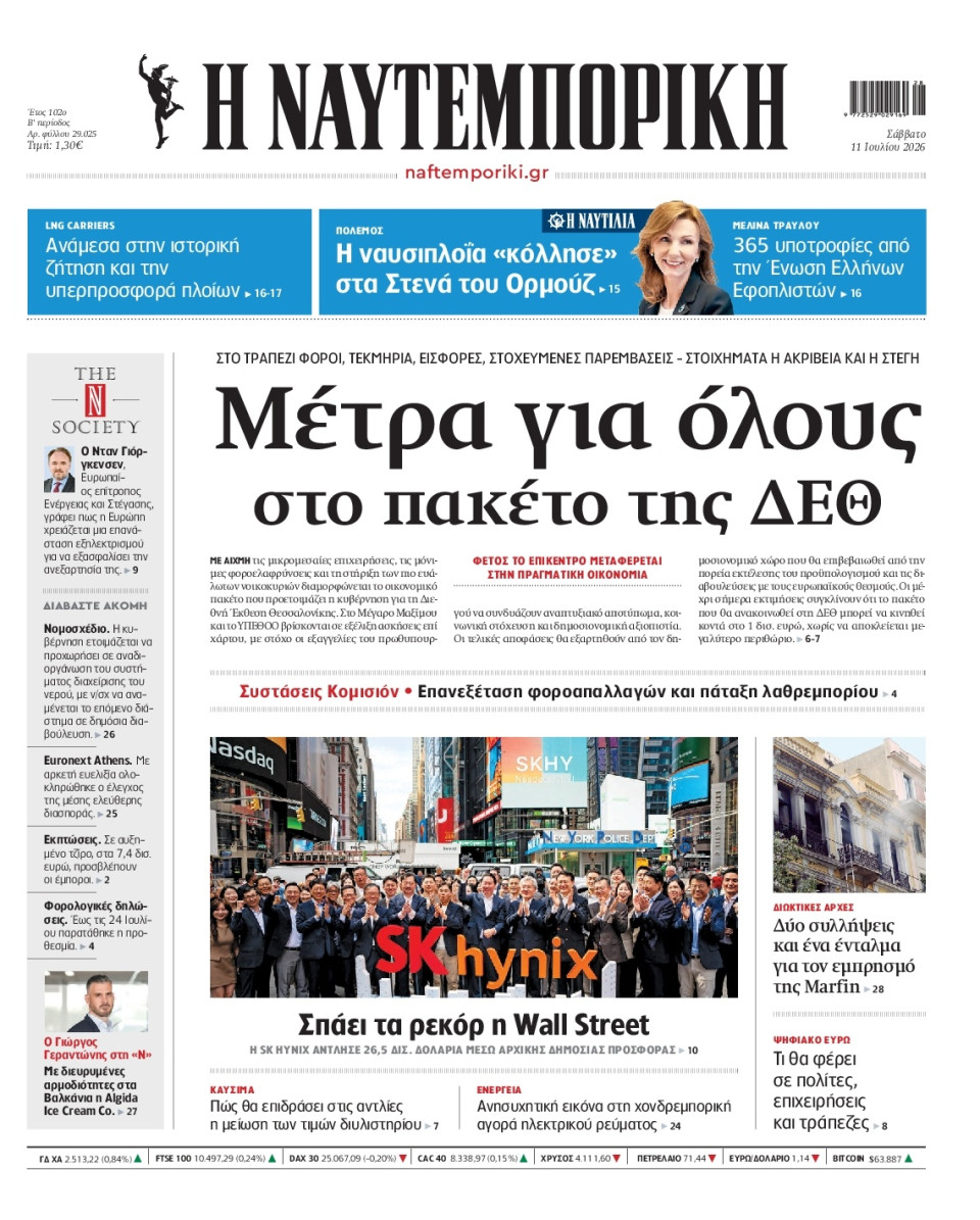 Πρωτοσέλιδο Εφημερίδας - Ναυτεμπορική - 2026-07-11